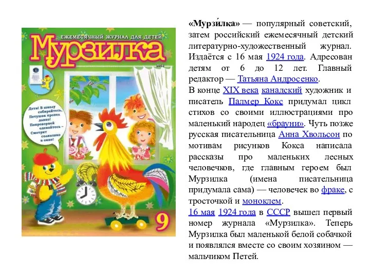 «Мурзи́лка» — популярный советский, затем российский ежемесячный детский литературно-художественный журнал.