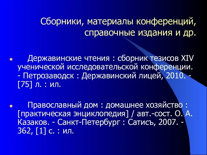 Сборники, материалы конференций, справочные издания и др. Державинские чтения : сборник тезисов XIV