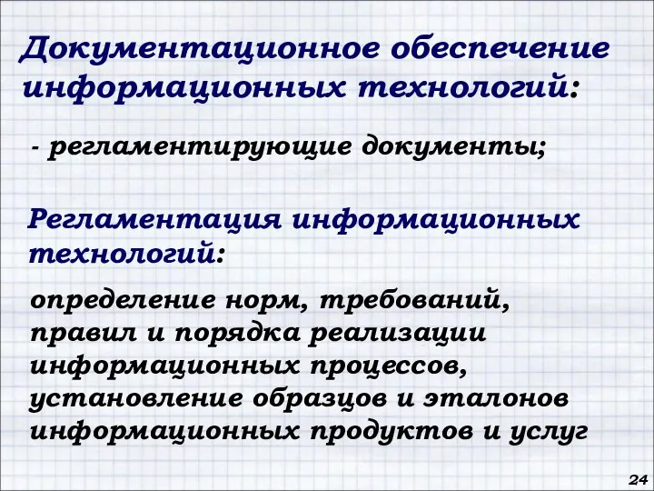 Регламентация информационных технологий: определение норм, требований, правил и порядка реализации информационных процессов, установление