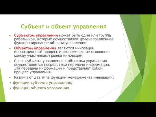 Субъект и объект управления Субъектом управления может быть один или