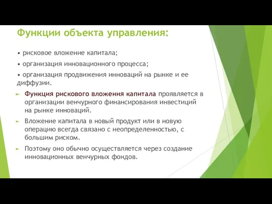 Функции объекта управления: • рисковое вложение капитала; • организация инновационного процесса; • организация