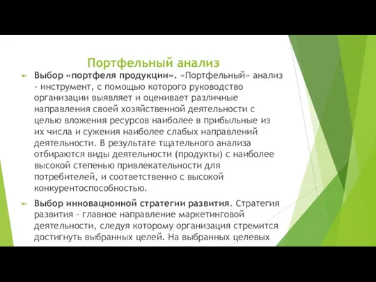 Портфельный анализ Выбор «портфеля продукции». «Портфельный» анализ - инструмент, с