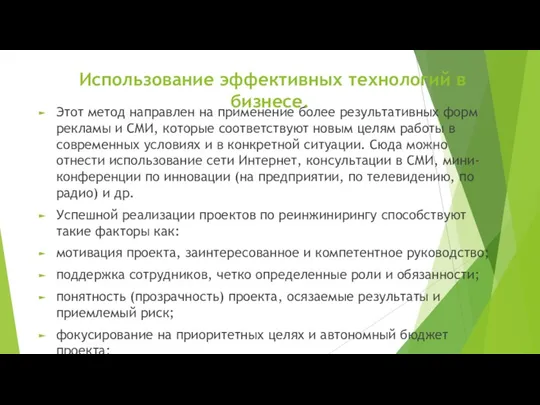 Использование эффективных технологий в бизнесе. Этот метод направлен на применение