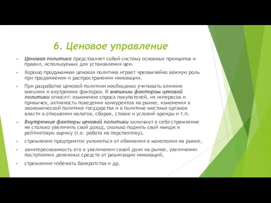 6. Ценовое управление Ценовая политика представляет собой систему основных принципов и правил, используемых