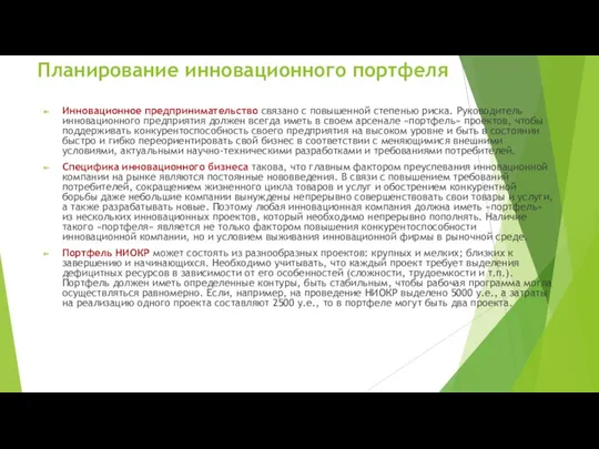 Планирование инновационного портфеля Инновационное предпринимательство связано с повышенной степенью риска.