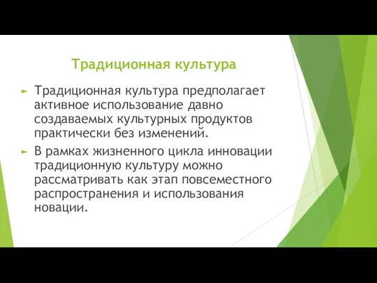 Традиционная культура Традиционная культура предполагает активное использование давно создаваемых культурных