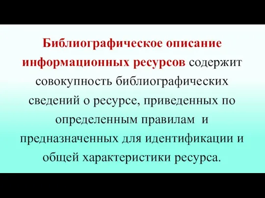 Библиографическое описание информационных ресурсов содержит совокупность библиографических сведений о ресурсе,