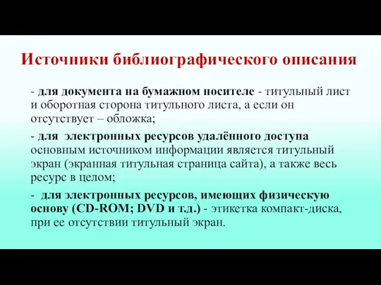 - для документа на бумажном носителе - титульный лист и