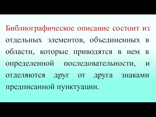 Библиографическое описание состоит из отдельных элементов, объединенных в области, которые