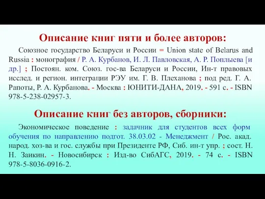 Описание книг пяти и более авторов: Союзное государство Беларуси и