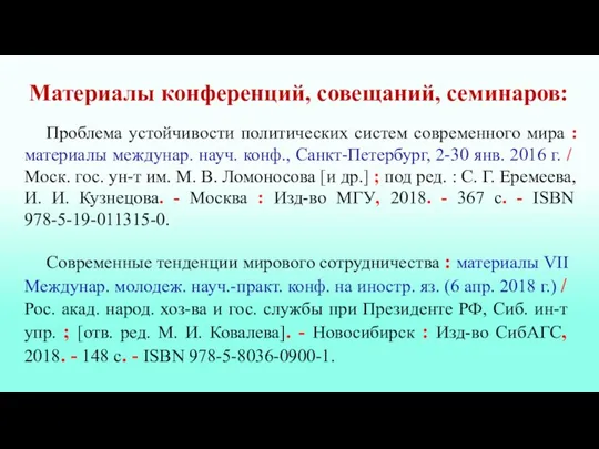 Материалы конференций, совещаний, семинаров: Проблема устойчивости политических систем современного мира