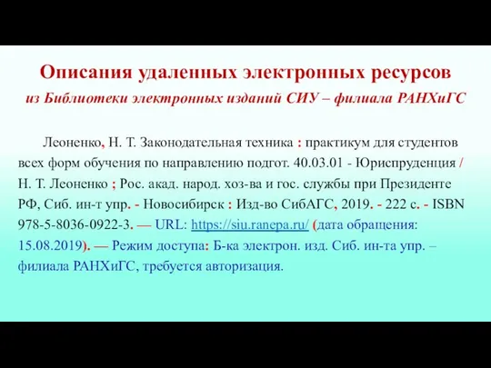 Леоненко, Н. Т. Законодательная техника : практикум для студентов всех