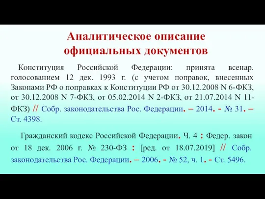 Конституция Российской Федерации: принята всенар. голосованием 12 дек. 1993 г.