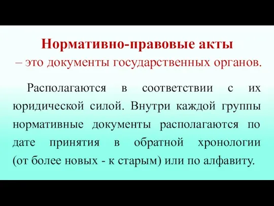 Располагаются в соответствии с их юридической силой. Внутри каждой группы