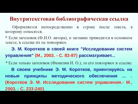 Внутритекстовая библиографическая ссылка Оформляется непосредственно в строке после текста, к