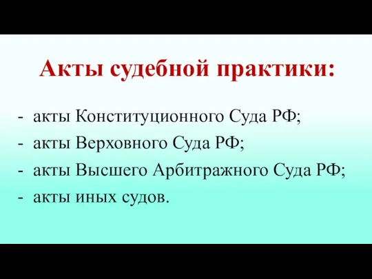 - акты Конституционного Суда РФ; - акты Верховного Суда РФ;