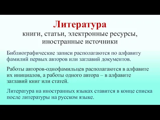 Литература книги, статьи, электронные ресурсы, иностранные источники Библиографические записи располагаются