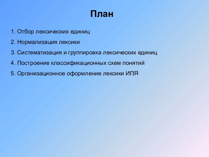 1. Отбор лексических единиц 2. Нормализация лексики 3. Систематизация и