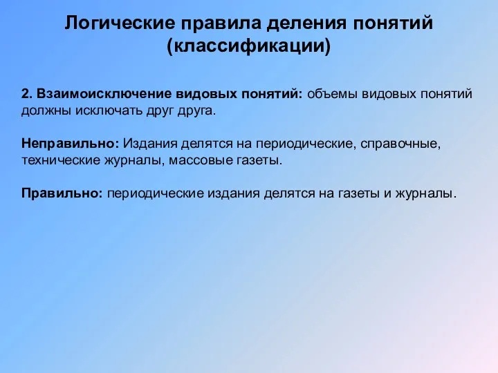 Логические правила деления понятий (классификации) 2. Взаимоисключение видовых понятий: объемы