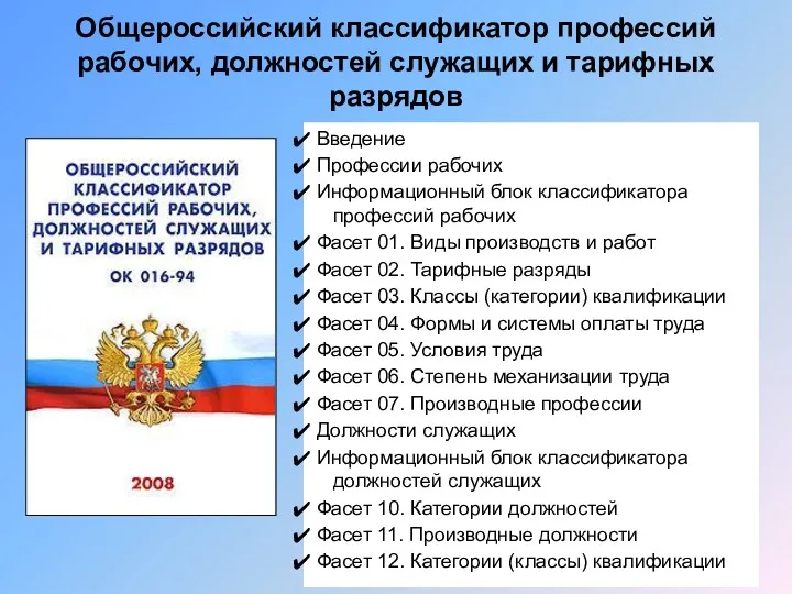 Общероссийский классификатор профессий рабочих, должностей служащих и тарифных разрядов Введение