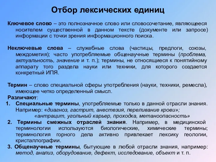 Отбор лексических единиц Ключевое слово – это полнозначное слово или