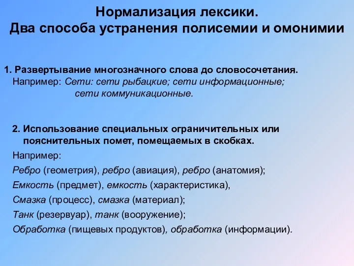 Нормализация лексики. Два способа устранения полисемии и омонимии Развертывание многозначного