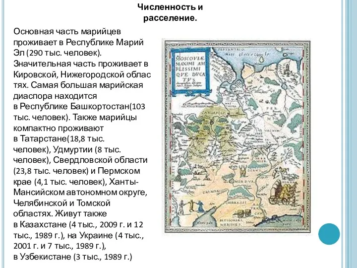 Основная часть марийцев проживает в Республике Марий Эл (290 тыс.