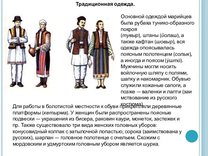 Основной одеждой марийцев была рубаха тунико-образного покроя (тувыр), штаны (йолаш),