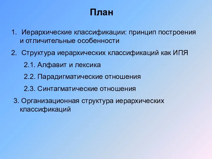 Иерархические классификации: принцип построения и отличительные особенности Структура иерархических классификаций