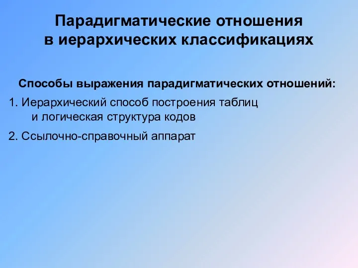 Парадигматические отношения в иерархических классификациях Способы выражения парадигматических отношений: Иерархический