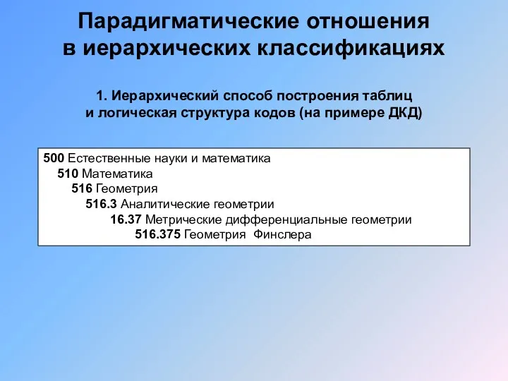 Парадигматические отношения в иерархических классификациях 1. Иерархический способ построения таблиц