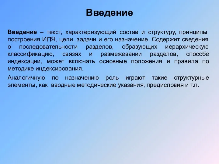 Введение Введение – текст, характеризующий состав и структуру, принципы построения