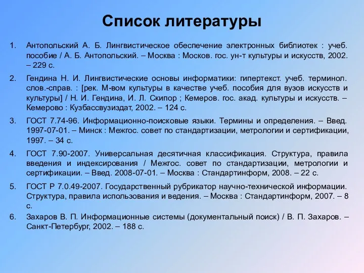 Антопольский А. Б. Лингвистическое обеспечение электронных библиотек : учеб. пособие