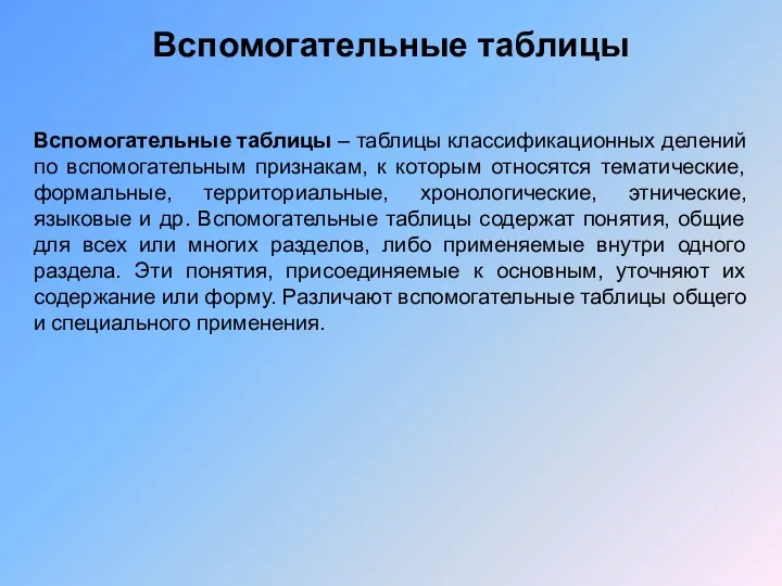 Вспомогательные таблицы Вспомогательные таблицы – таблицы классификационных делений по вспомогательным