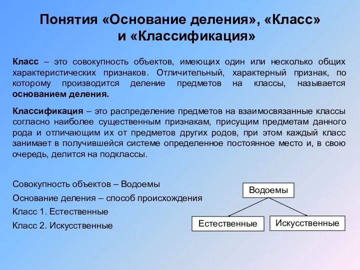 Понятия «Основание деления», «Класс» и «Классификация» Класс – это совокупность