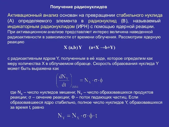 Получение радионуклидов Активационный анализ основан на превращении стабильного нуклида (А)