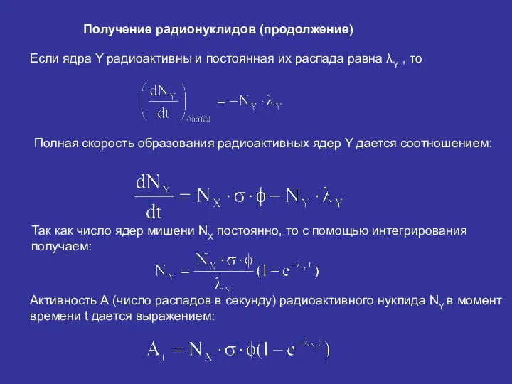 Получение радионуклидов (продолжение) Если ядра Y радиоактивны и постоянная их