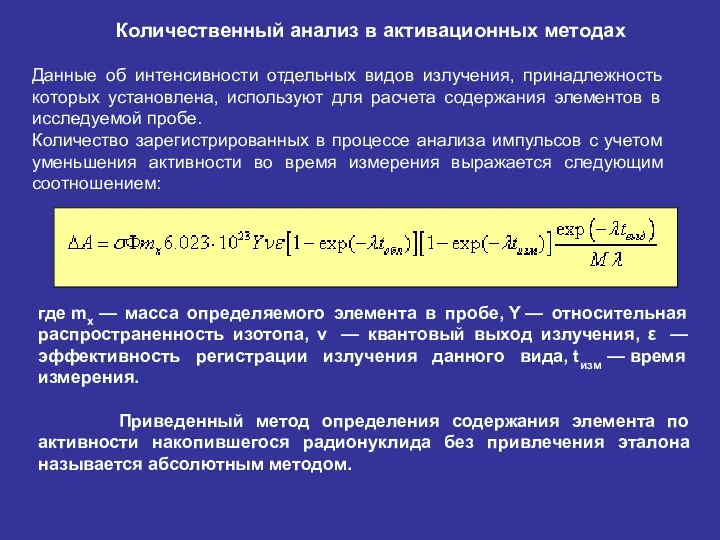 Данные об интенсивности отдельных видов излучения, принадлежность которых установлена, используют