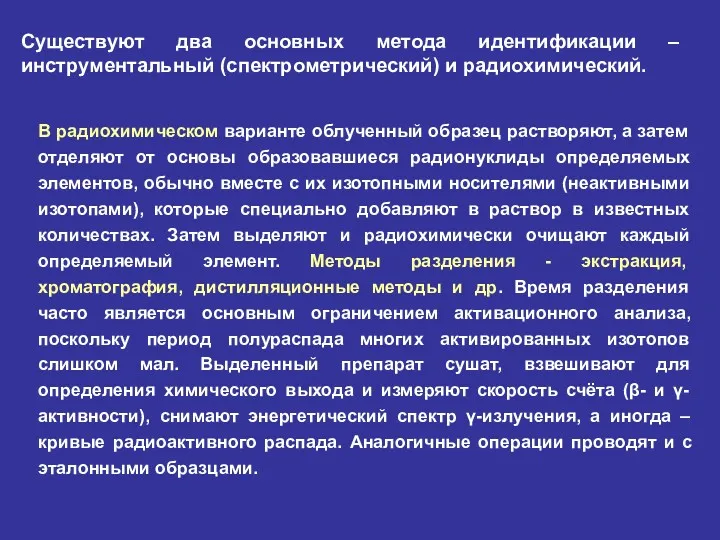 В радиохимическом варианте облученный образец растворяют, а затем отделяют от