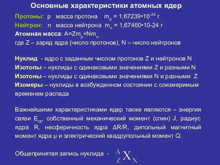 Основные характеристики атомных ядер Протоны: р масса протона mp =