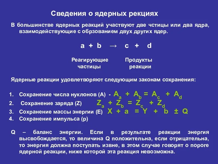 Сведения о ядерных рекциях В большинстве ядерных реакций участвуют две