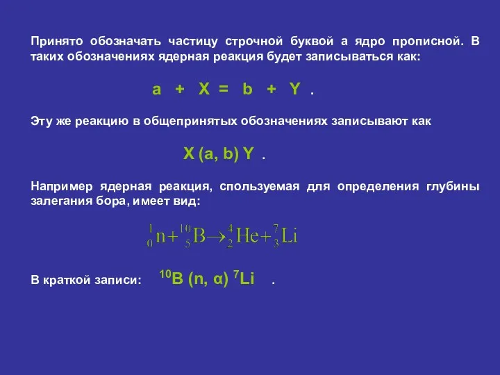 Принято обозначать частицу строчной буквой а ядро прописной. В таких