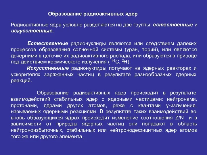 Образование радиоактивных ядер Радиоактивные ядра условно разделяются на две группы: