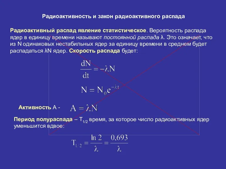 Радиоактивность и закон радиоактивного распада Радиоактивный распад явление статистическое. Вероятность