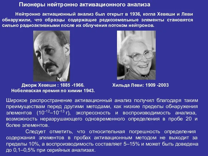 Джорж Хевеши : 1885 -1966. Нобелевская премия по химии 1943.