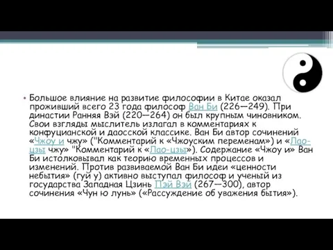 Большое влияние на развитие философии в Китае оказал проживший всего