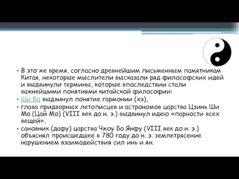 В это же время, согласно древнейшим письменным памятникам Китая, некоторые