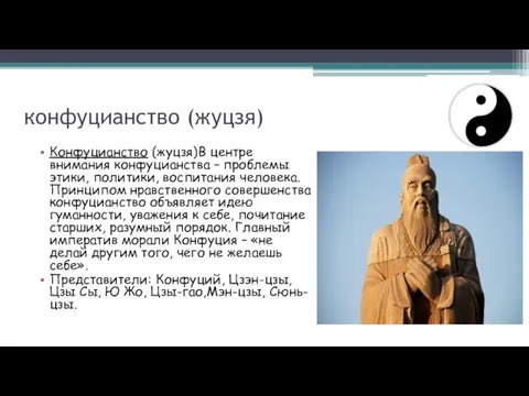 конфуцианство (жуцзя) Конфуцианство (жуцзя)В центре внимания конфуцианства – проблемы этики,