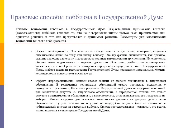 Правовые способы лоббизма в Государственной Думе Эффект неожиданности. Эта технология