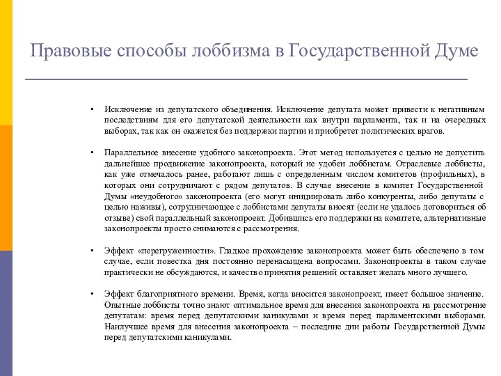 Правовые способы лоббизма в Государственной Думе Исключение из депутатского объединения.